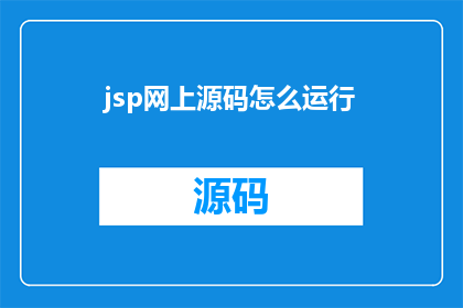 jsp网上源码怎么运行