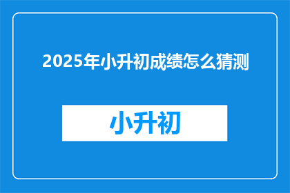 2025年小升初成绩怎么猜测