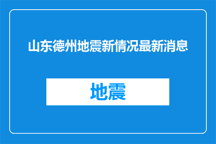 山东德州地震新情况最新消息