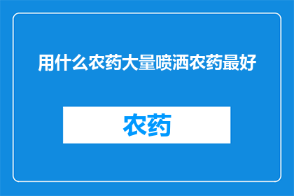 用什么农药大量喷洒农药最好