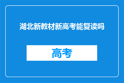 湖北新教材新高考能复读吗
