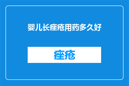 婴儿长痤疮用药多久好