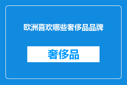 欧洲喜欢哪些奢侈品品牌