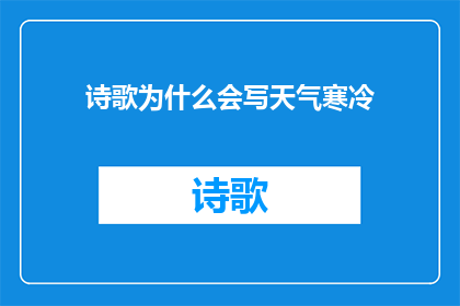 诗歌为什么会写天气寒冷