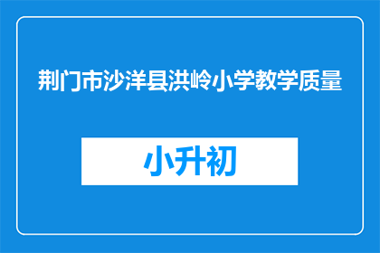 荆门市沙洋县洪岭小学教学质量