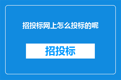 招投标网上怎么投标的呢