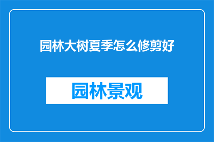 园林大树夏季怎么修剪好
