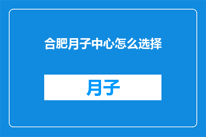 合肥月子中心怎么选择