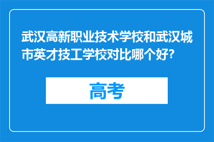 武汉高新职业技术学校和武汉城市英才技工学校对比哪个好？
