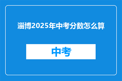 淄博2025年中考分数怎么算
