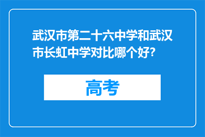 武汉市第二十六中学和武汉市长虹中学对比哪个好？