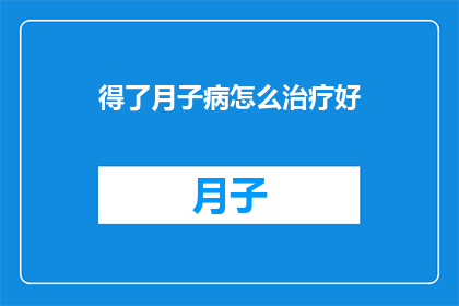 得了月子病怎么治疗好