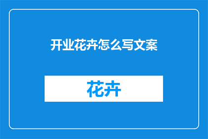开业花卉怎么写文案