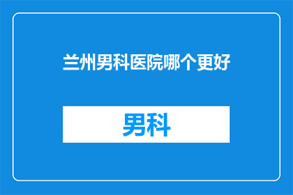 兰州男科医院哪个更好