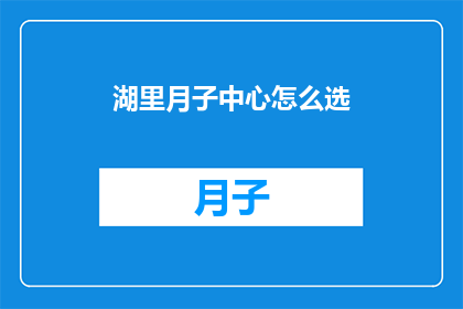 湖里月子中心怎么选