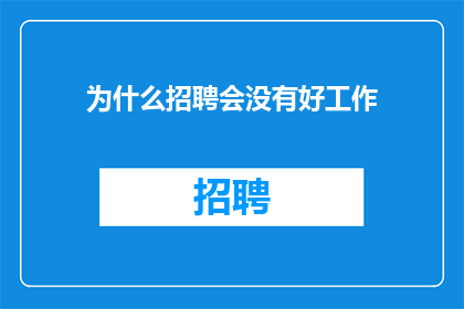 为什么招聘会没有好工作