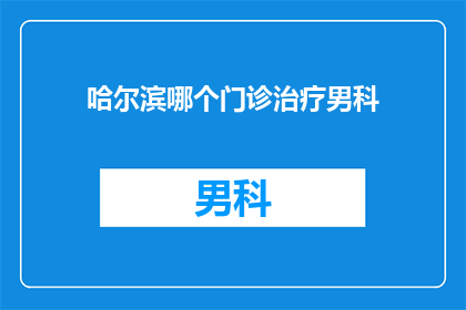 哈尔滨哪个门诊治疗男科