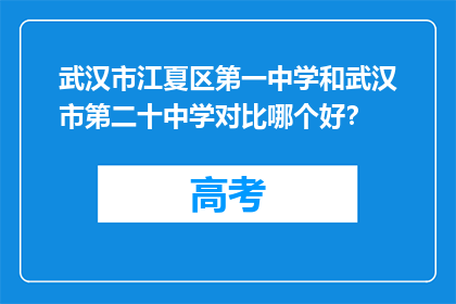 武汉市江夏区第一中学和武汉市第二十中学对比哪个好？