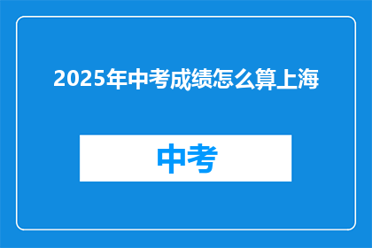 2025年中考成绩怎么算上海