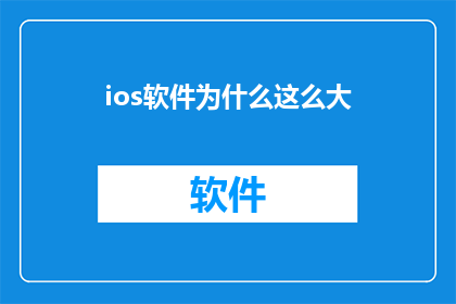 ios软件为什么这么大