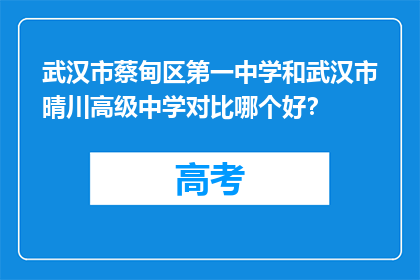 武汉市蔡甸区第一中学和武汉市晴川高级中学对比哪个好？