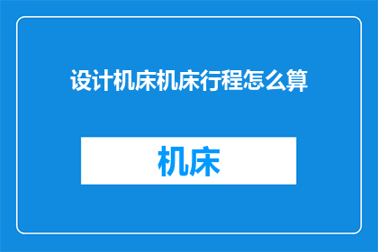 设计机床机床行程怎么算