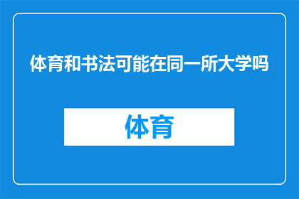 体育和书法可能在同一所大学吗
