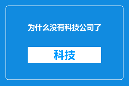 为什么没有科技公司了