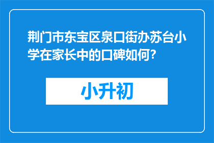 荆门市东宝区泉口街办苏台小学在家长中的口碑如何？