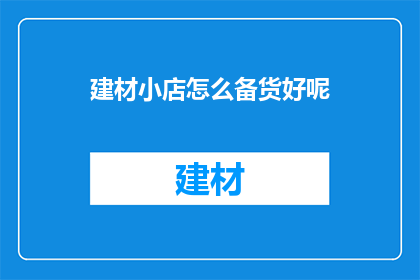建材小店怎么备货好呢