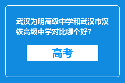 武汉为明高级中学和武汉市汉铁高级中学对比哪个好？