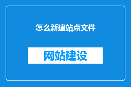 怎么新建站点文件