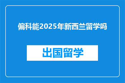 偏科能2025年新西兰留学吗