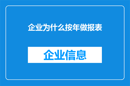 企业为什么按年做报表
