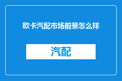 欧卡汽配市场前景怎么样