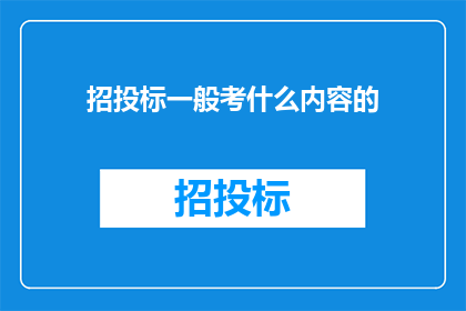 招投标一般考什么内容的
