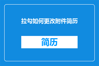 拉勾如何更改附件简历