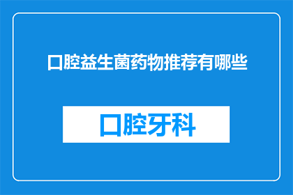 口腔益生菌药物推荐有哪些