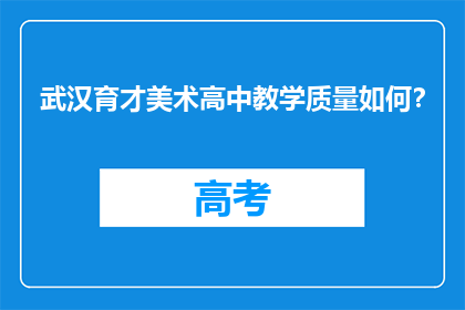 武汉育才美术高中教学质量如何？