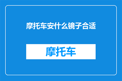 摩托车安什么镜子合适