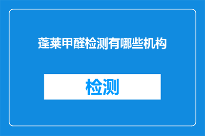 蓬莱甲醛检测有哪些机构