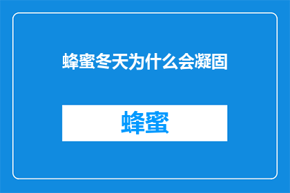蜂蜜冬天为什么会凝固