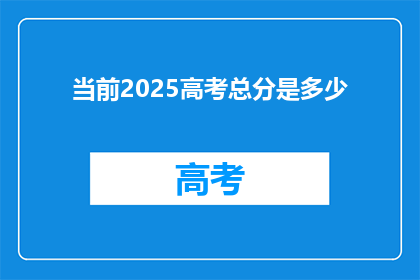 当前2025高考总分是多少