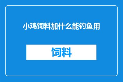 小鸡饲料加什么能钓鱼用