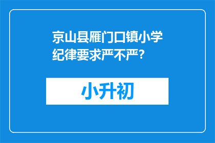 京山县雁门口镇小学纪律要求严不严？