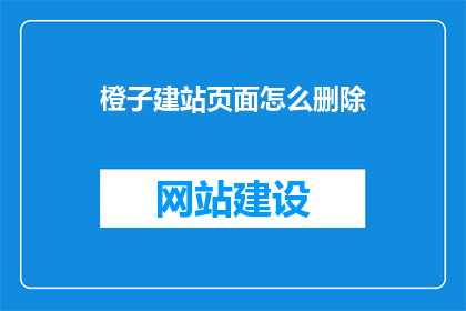 橙子建站页面怎么删除