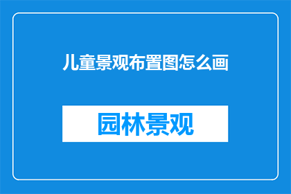 儿童景观布置图怎么画