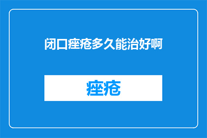 闭口痤疮多久能治好啊