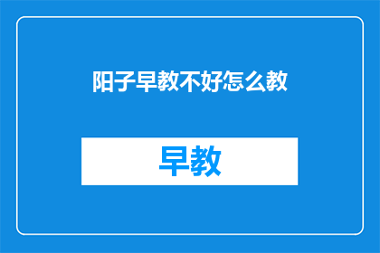 阳子早教不好怎么教