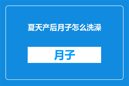 夏天产后月子怎么洗澡